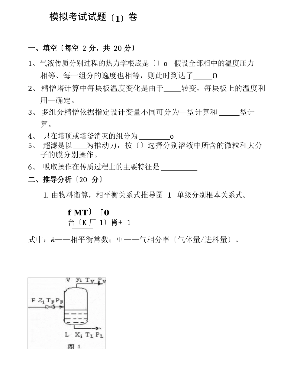 《分离工程》模拟题_第2页