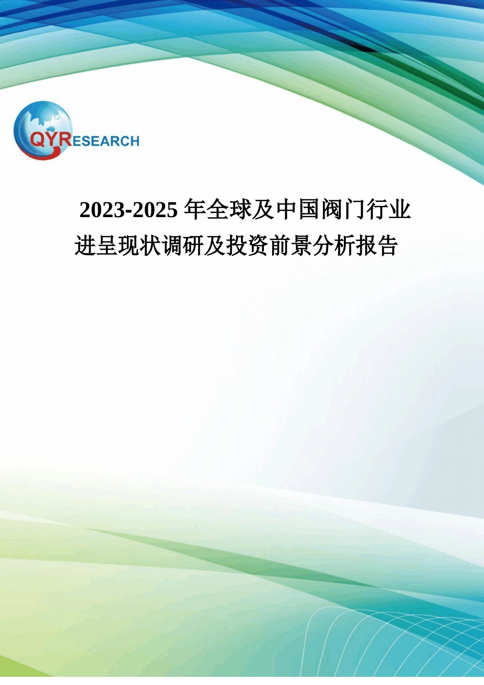 2023年-2025年全球及中国阀门行业发展现状调研及投资前景分析报告_第1页