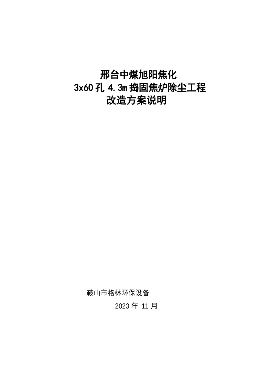 123焦炉地面站方案说明_第1页