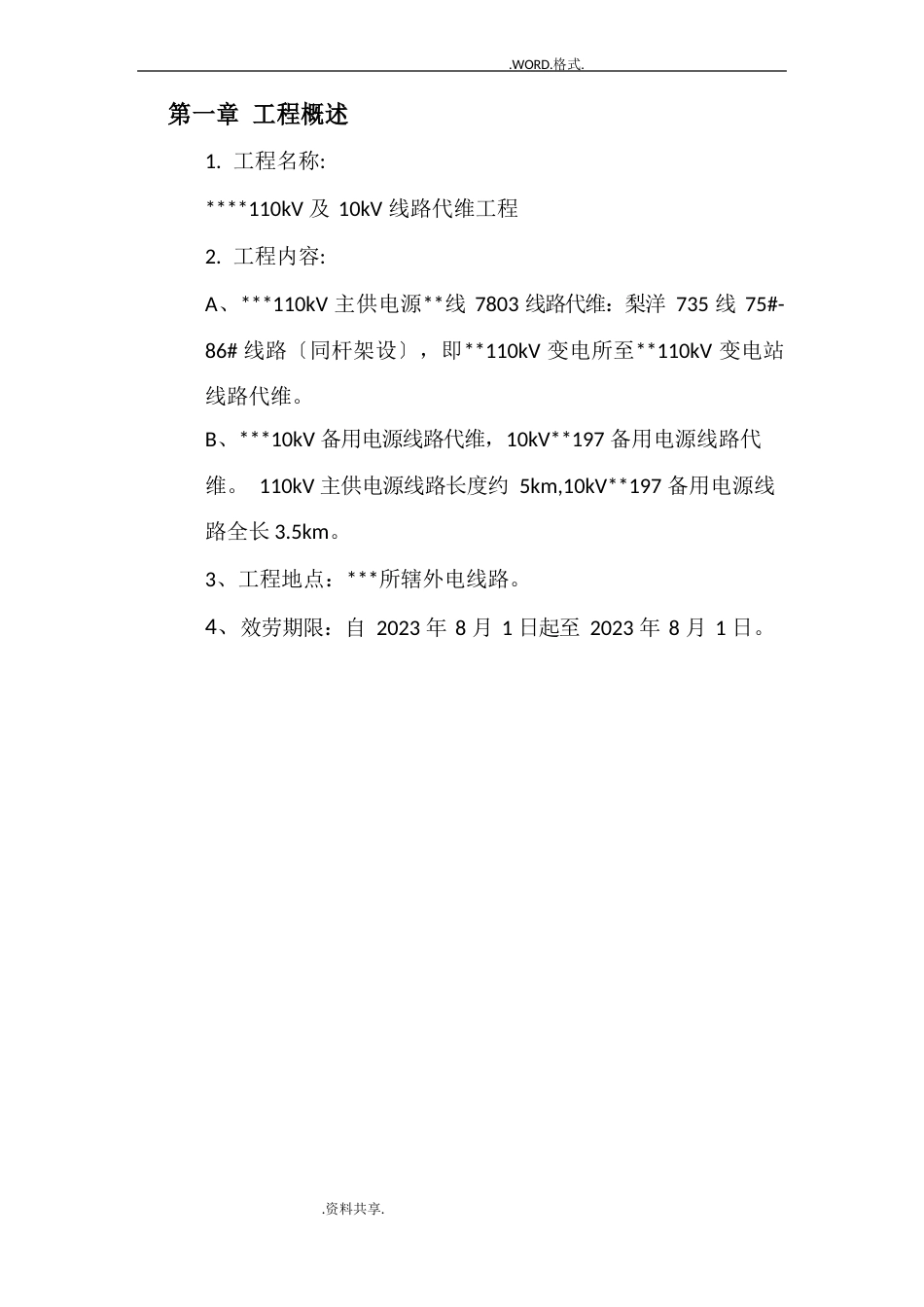 110kV0kv线路代维项目实施方案_第3页