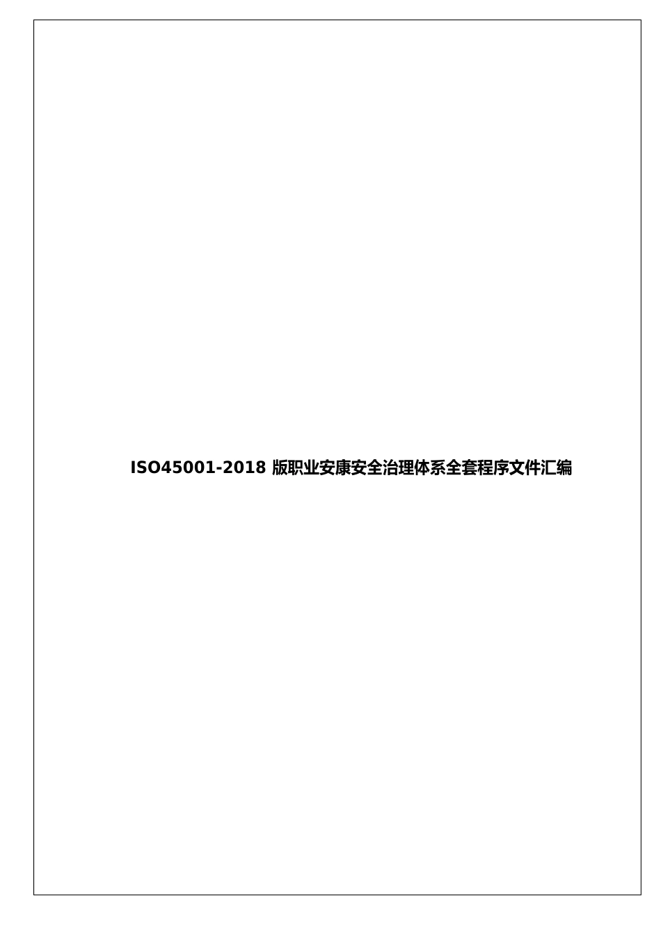 ISO45001-2023年新版职业健康安全管理体系全套程序文件汇编_第1页