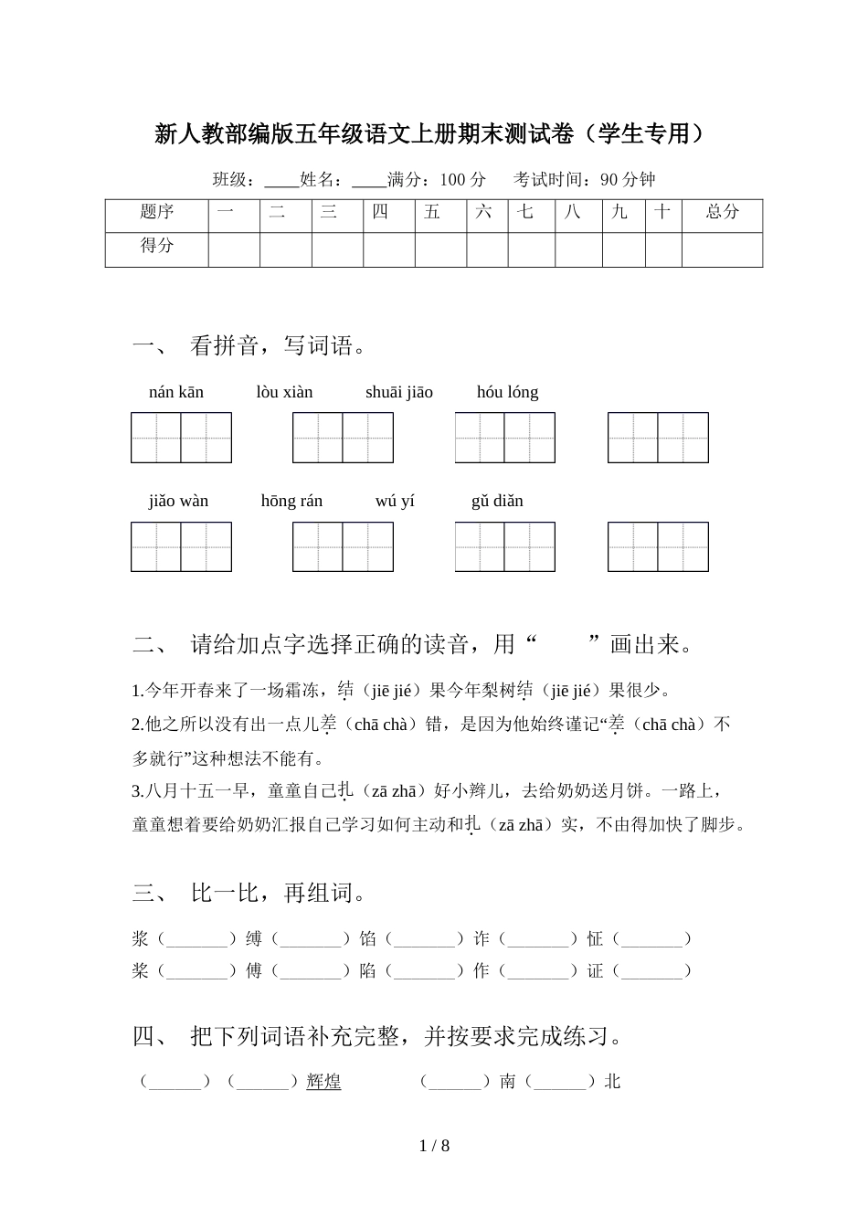 新人教部编版五年级语文上册期末测试卷(学生专用)_第1页