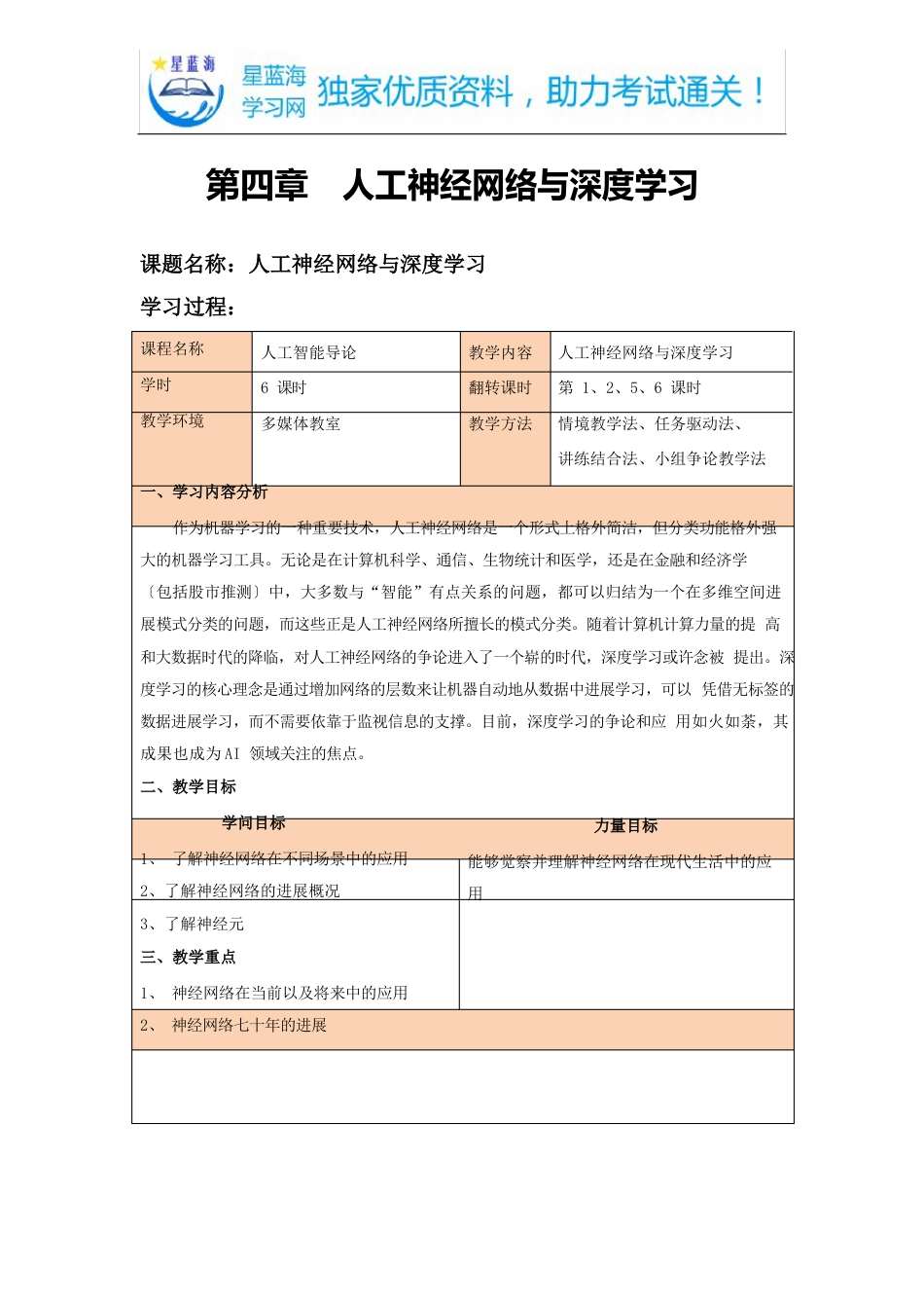 AI翻转课堂教案人工神经网络与深度学习教案_第1页