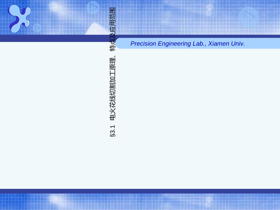 03-第三章-电火花线切割加工-特种加工课件解析_第3页