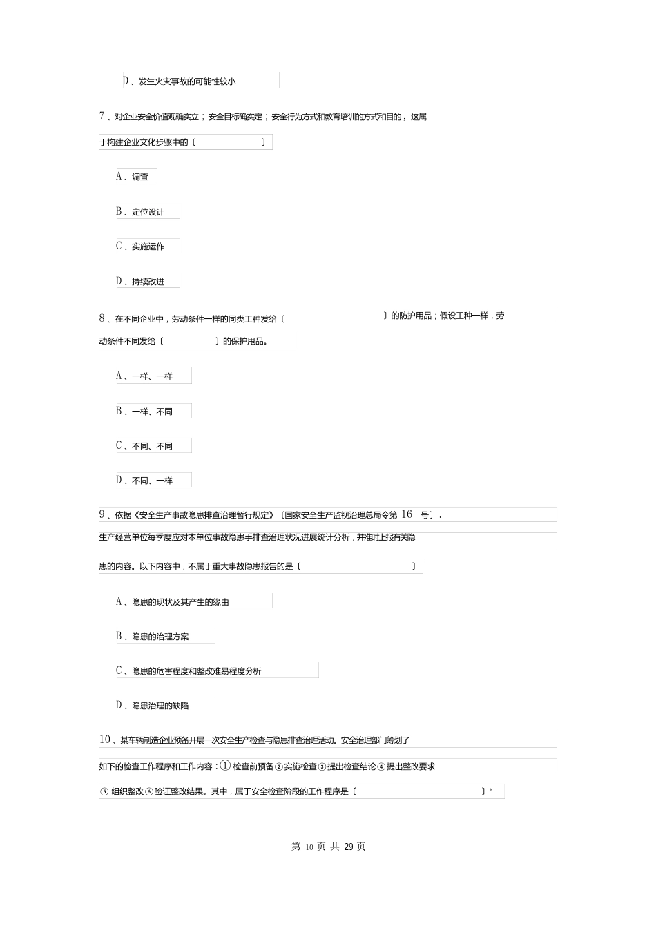 2023年安全工程师资格考试《安全生产管理知识》真题模拟试卷A卷附答案_第3页