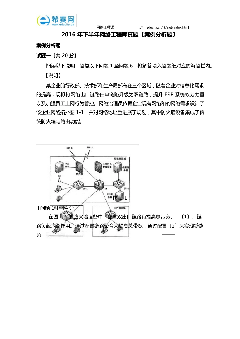 2023年下半年网络工程师真题(案例分析题)_第1页