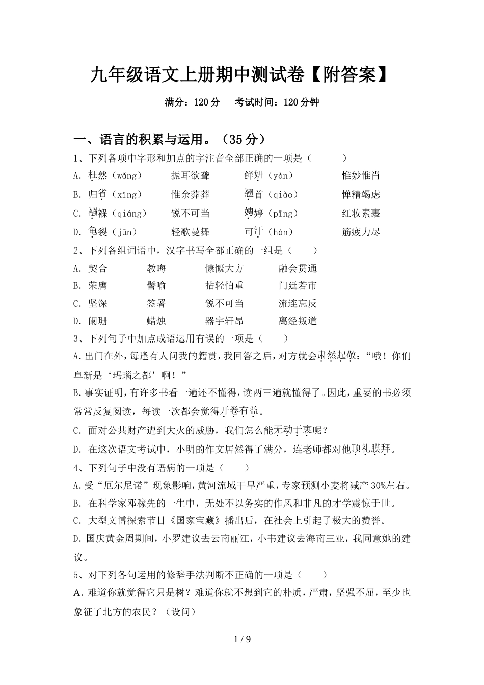 九年级语文上册期中测试卷【附答案】_第1页