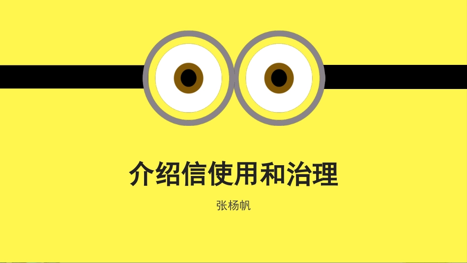 《介绍信使用和管理》讲解_第1页