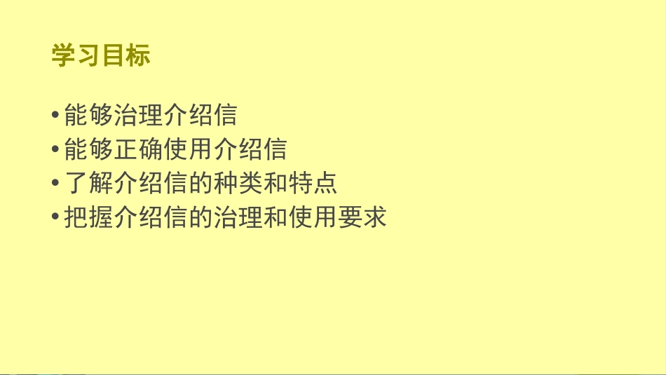 《介绍信使用和管理》讲解_第2页