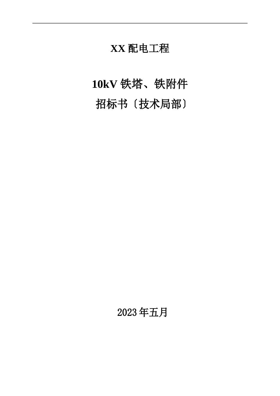 10kV、04kV铁塔、铁附件技术规范书_第1页