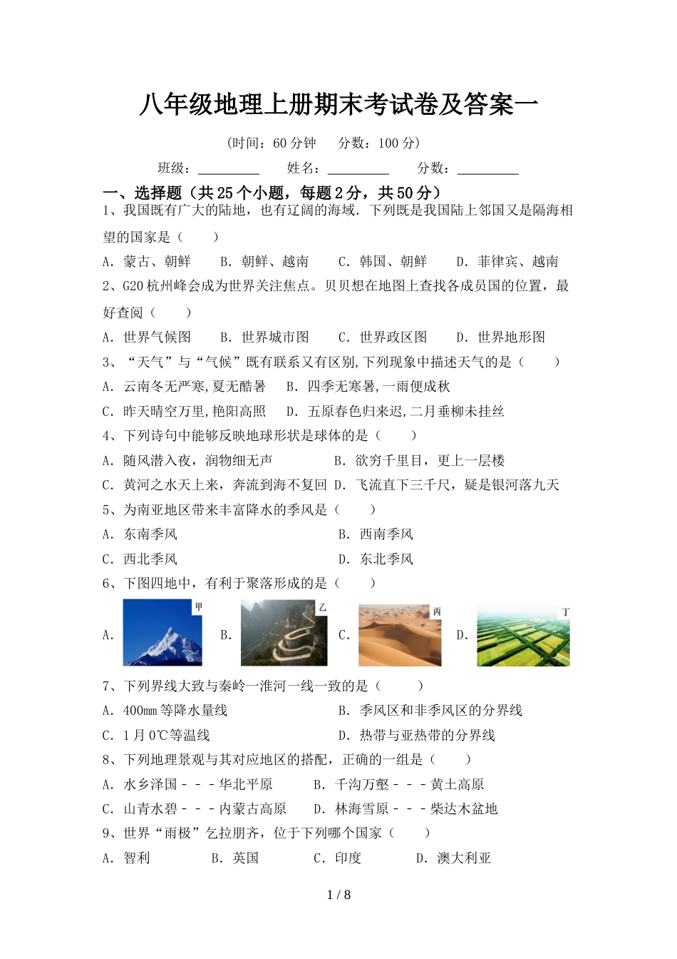 八年级地理上册期末考试卷及答案一_第1页