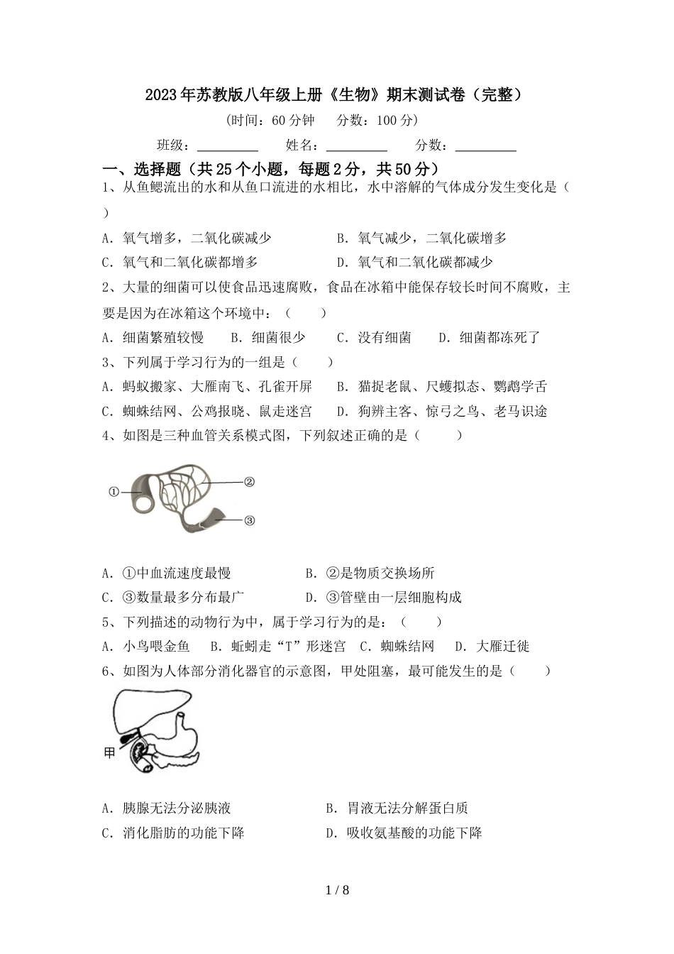 2023年苏教版八年级上册《生物》期末测试卷(完整)_第1页