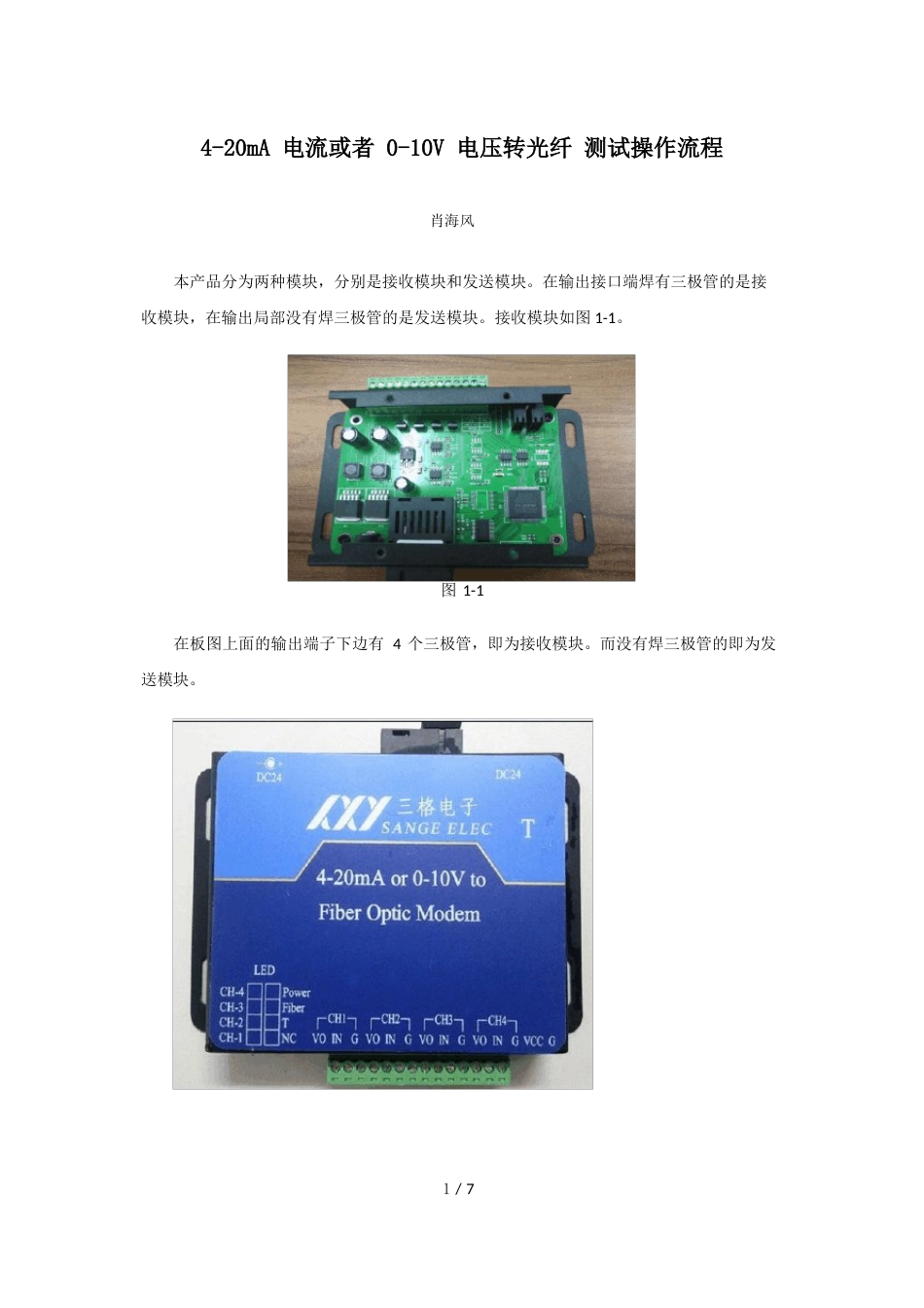 4-20mA-电流或者0-10V-电压转光纤测试操作流程_第1页