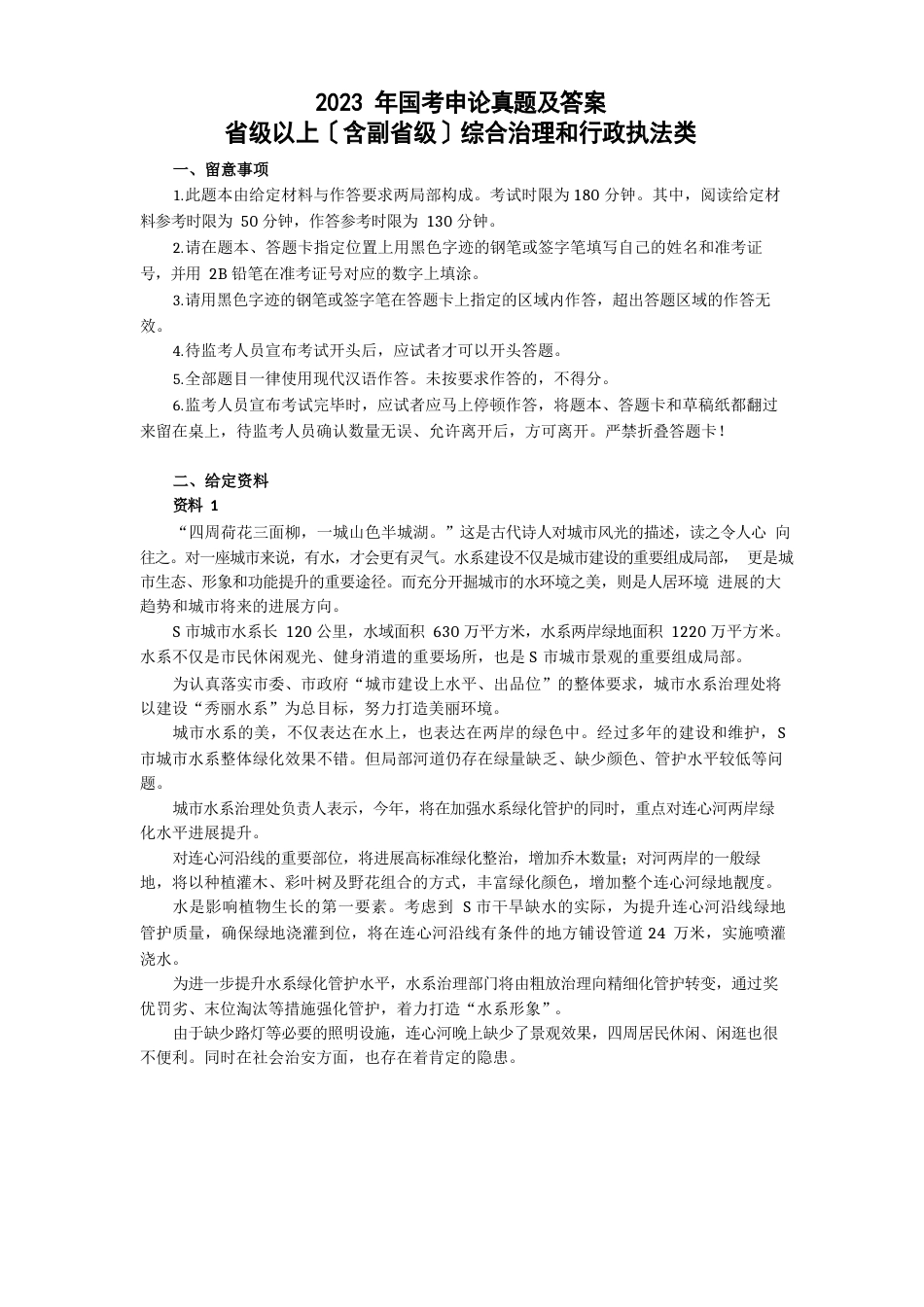 2023年国考申论真题与答案_第1页