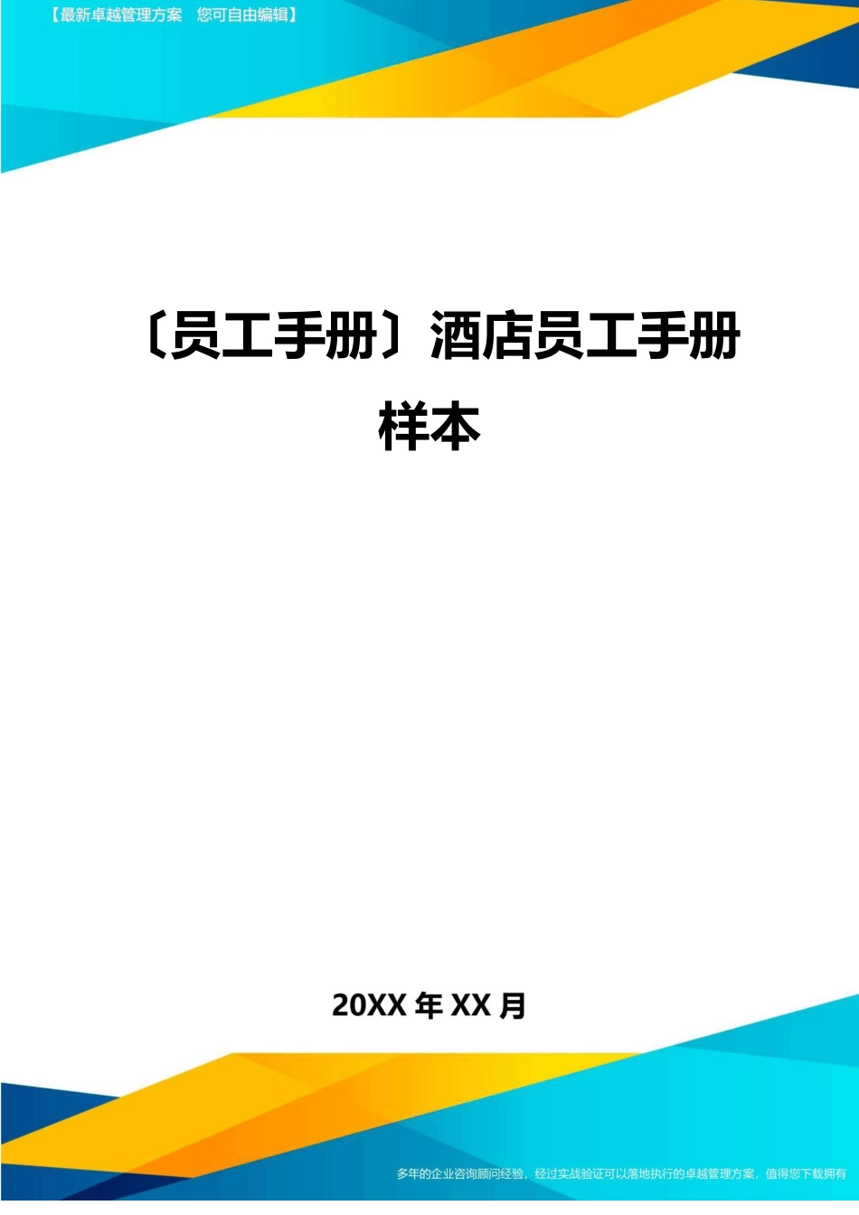 2023年员工手册酒店员工手册样本_第1页