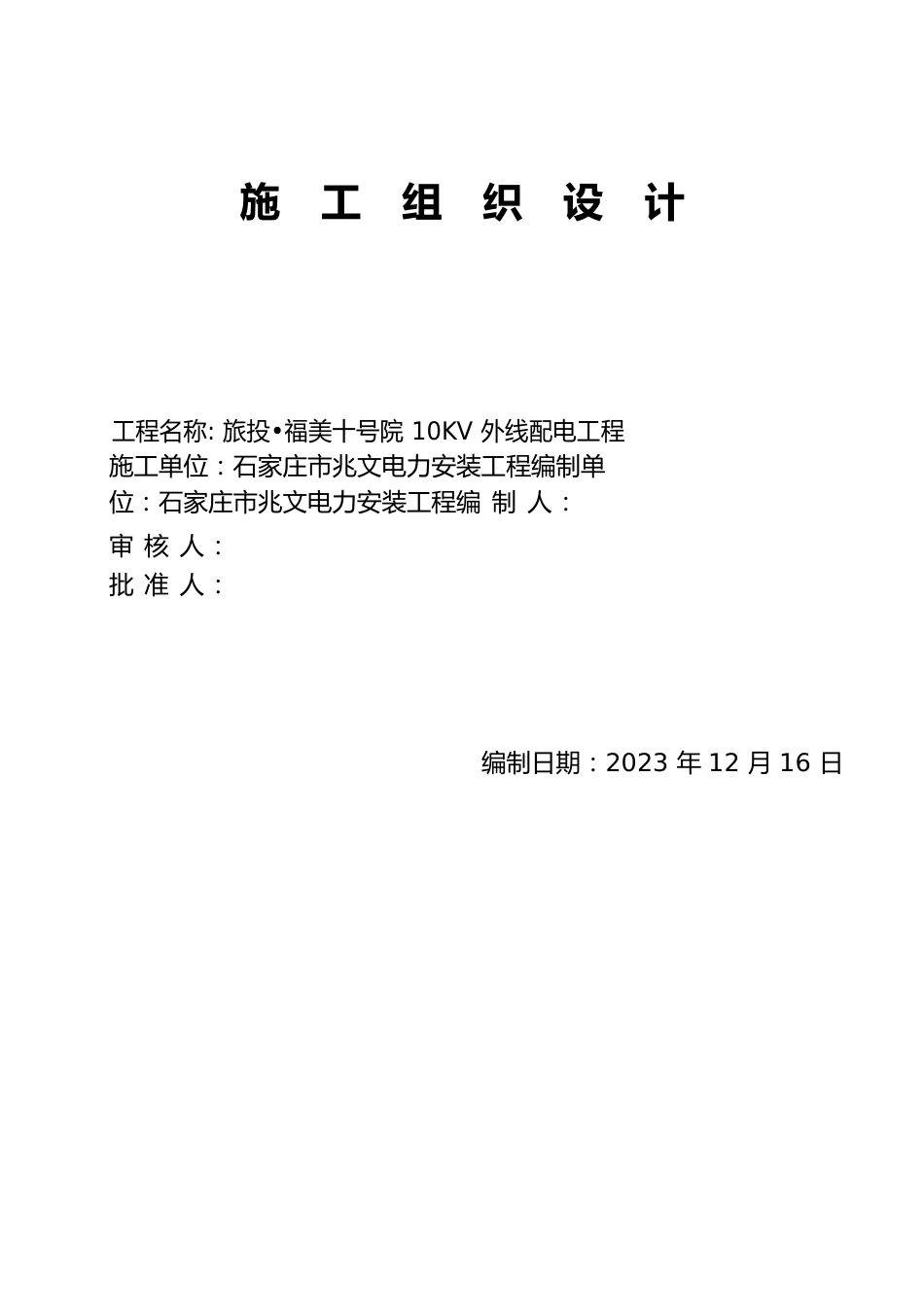 10KV外线配电工程施工组织方案_第1页