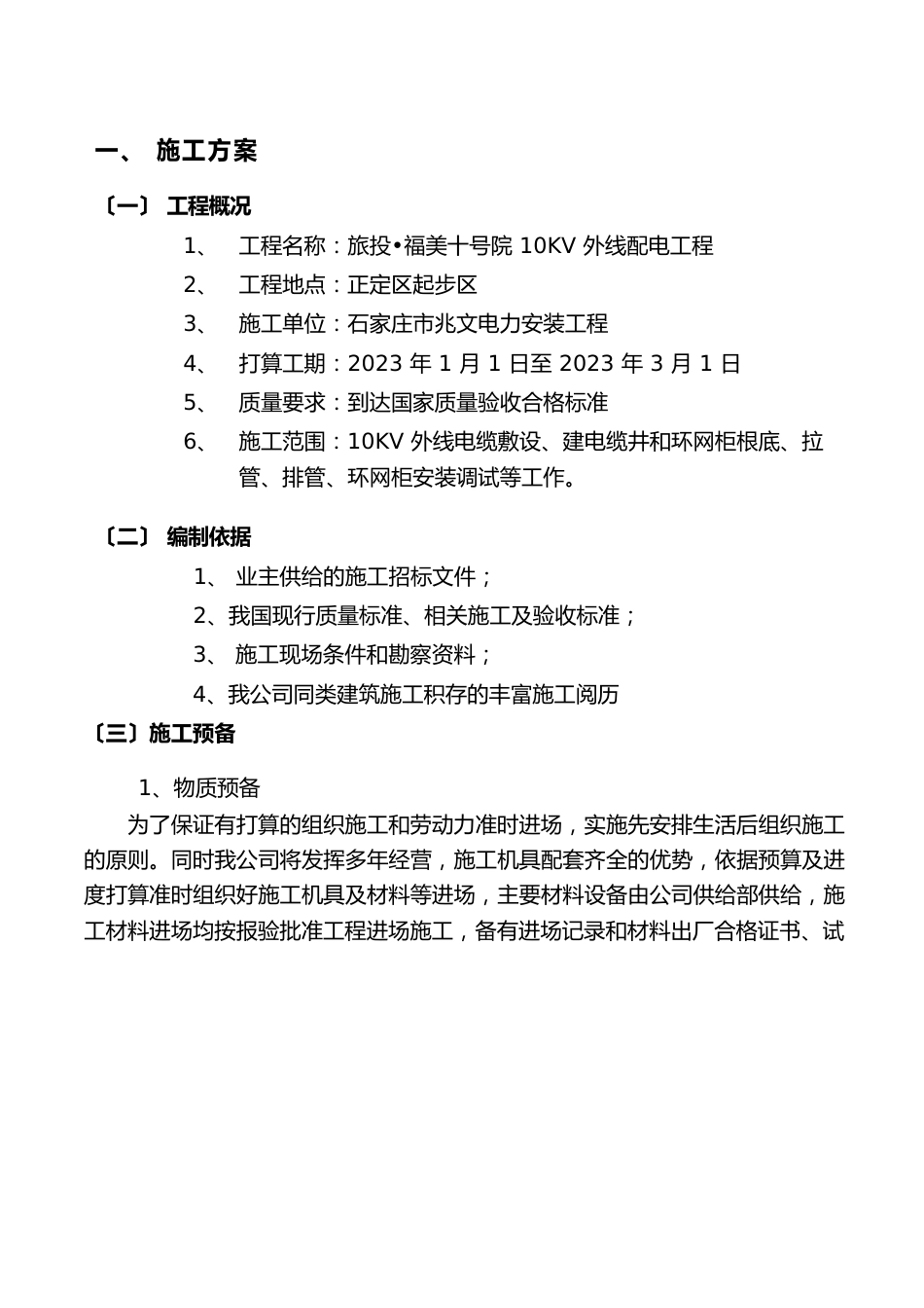 10KV外线配电工程施工组织方案_第3页