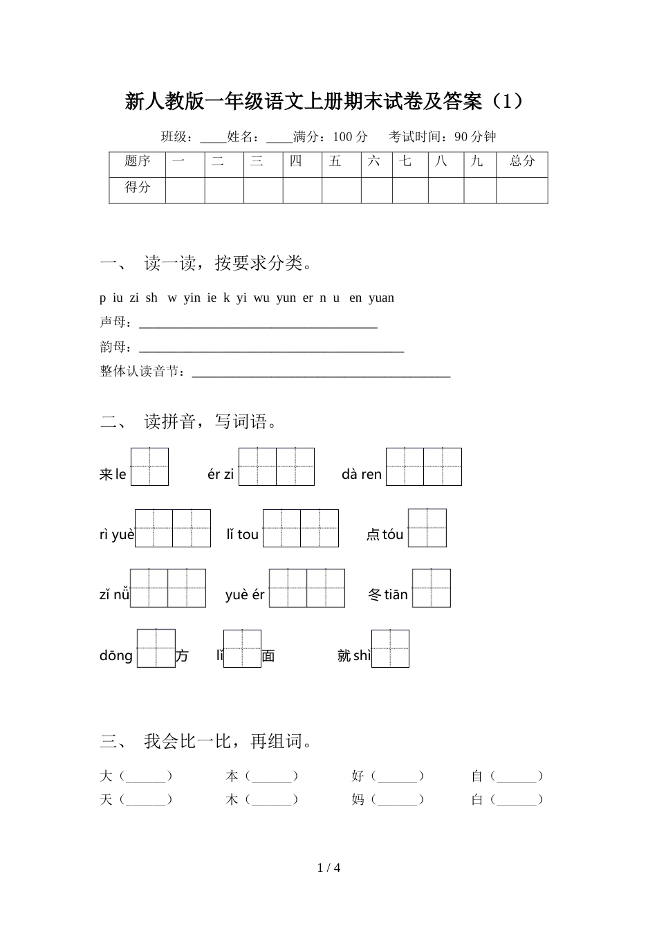 新人教版一年级语文上册期末试卷及答案(1)_第1页