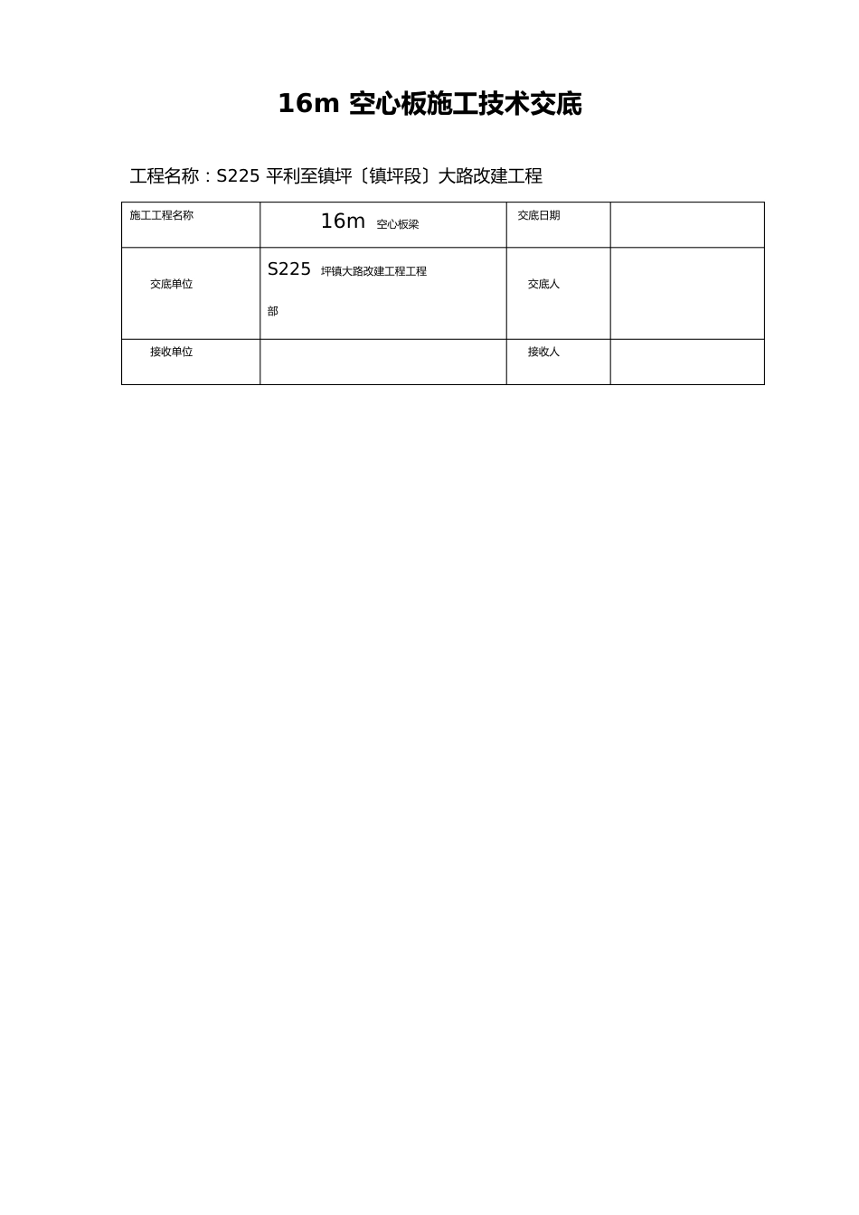 16m空心板梁技术交底_第1页