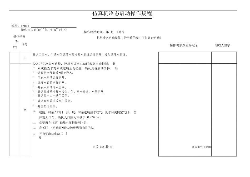 600MW超临界机组仿真机冷态启动操作规程_第1页