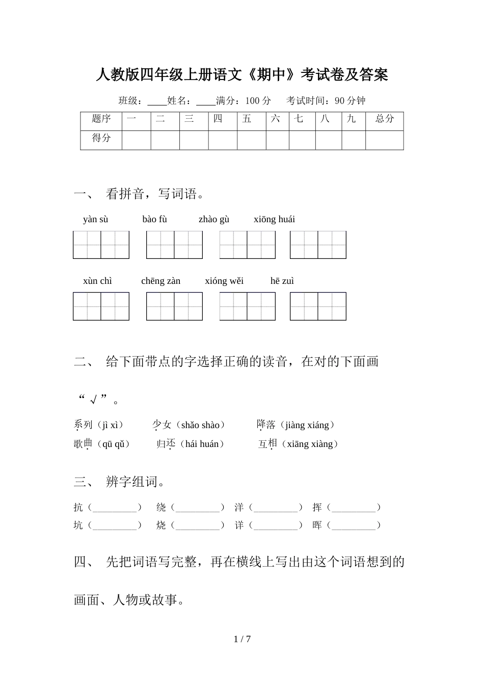 人教版四年级上册语文《期中》考试卷及答案_第1页