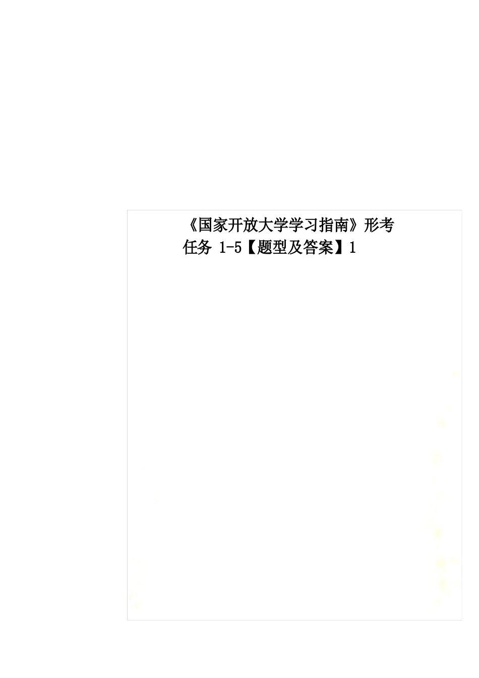 《国家开放大学学习指南》形考任务【题型及答案】_第1页