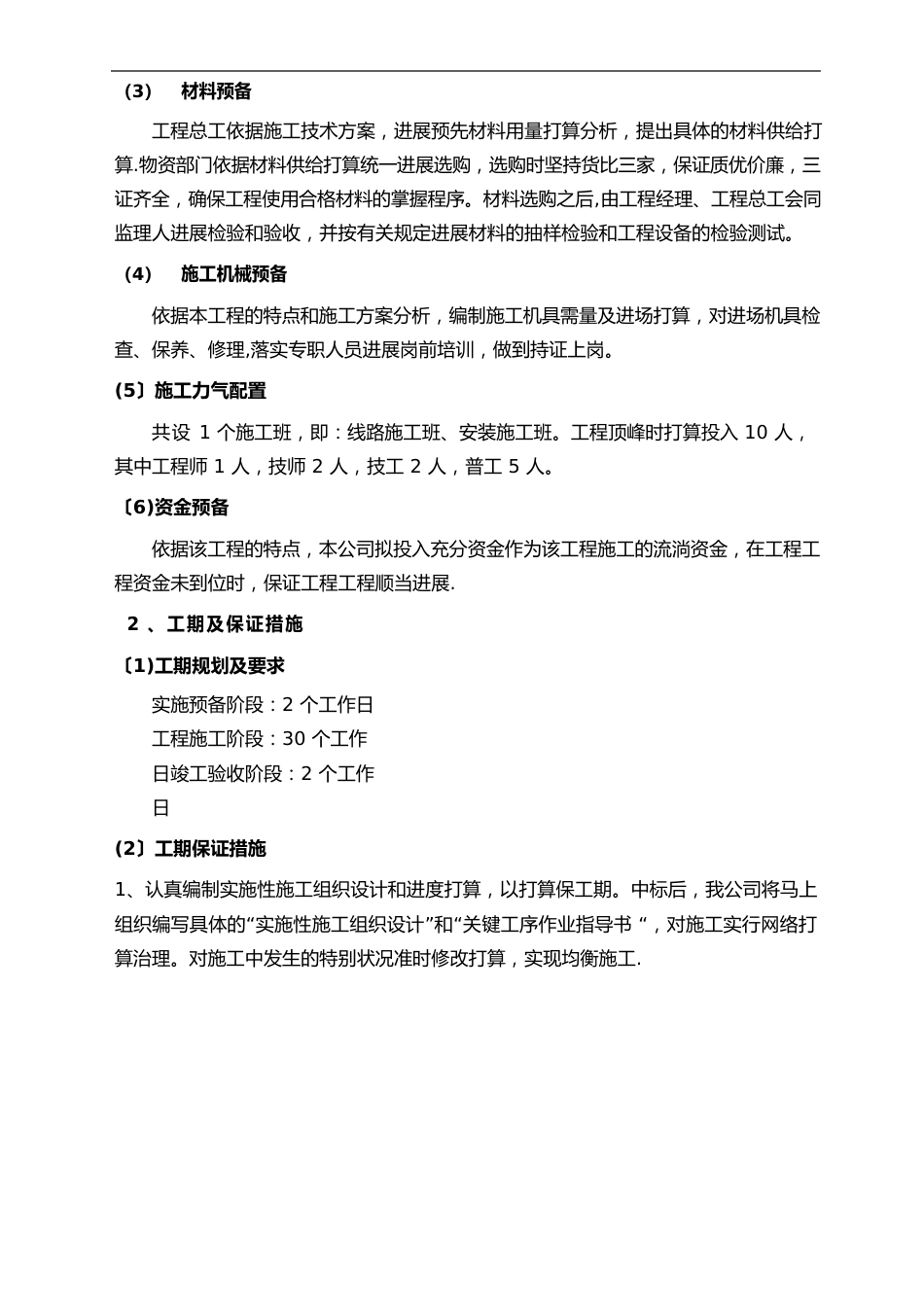 160KVA箱变安装工程施工组织设计_第3页