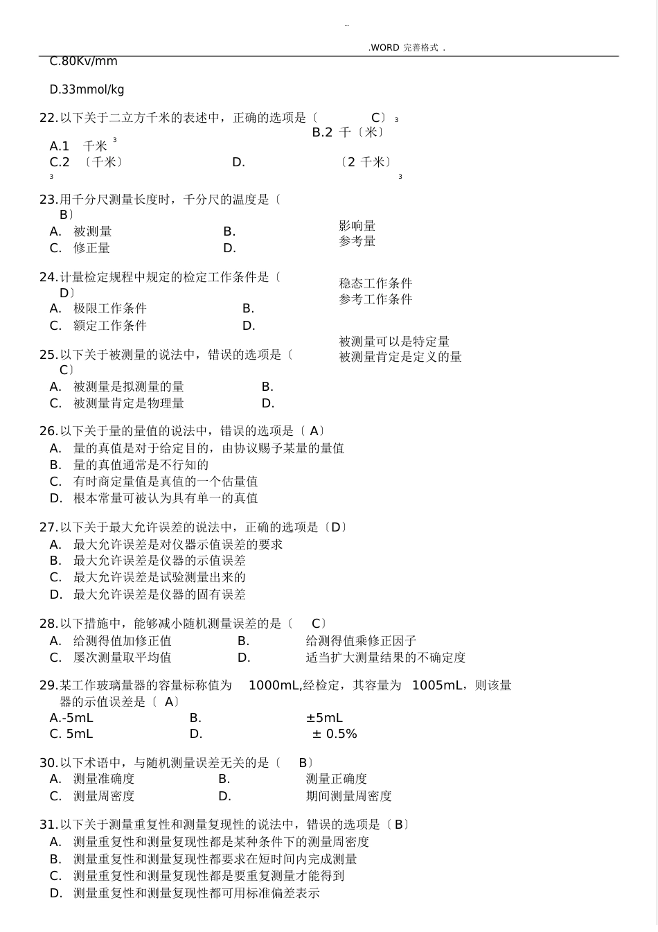 2023年二级注册计量师真题[计量法律法规和综合知识]_第3页