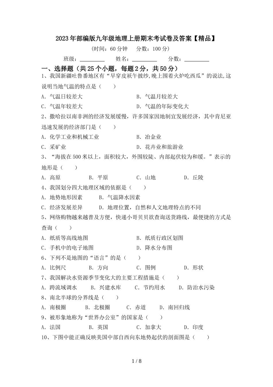2023年部编版九年级地理上册期末考试卷及答案【精品】_第1页