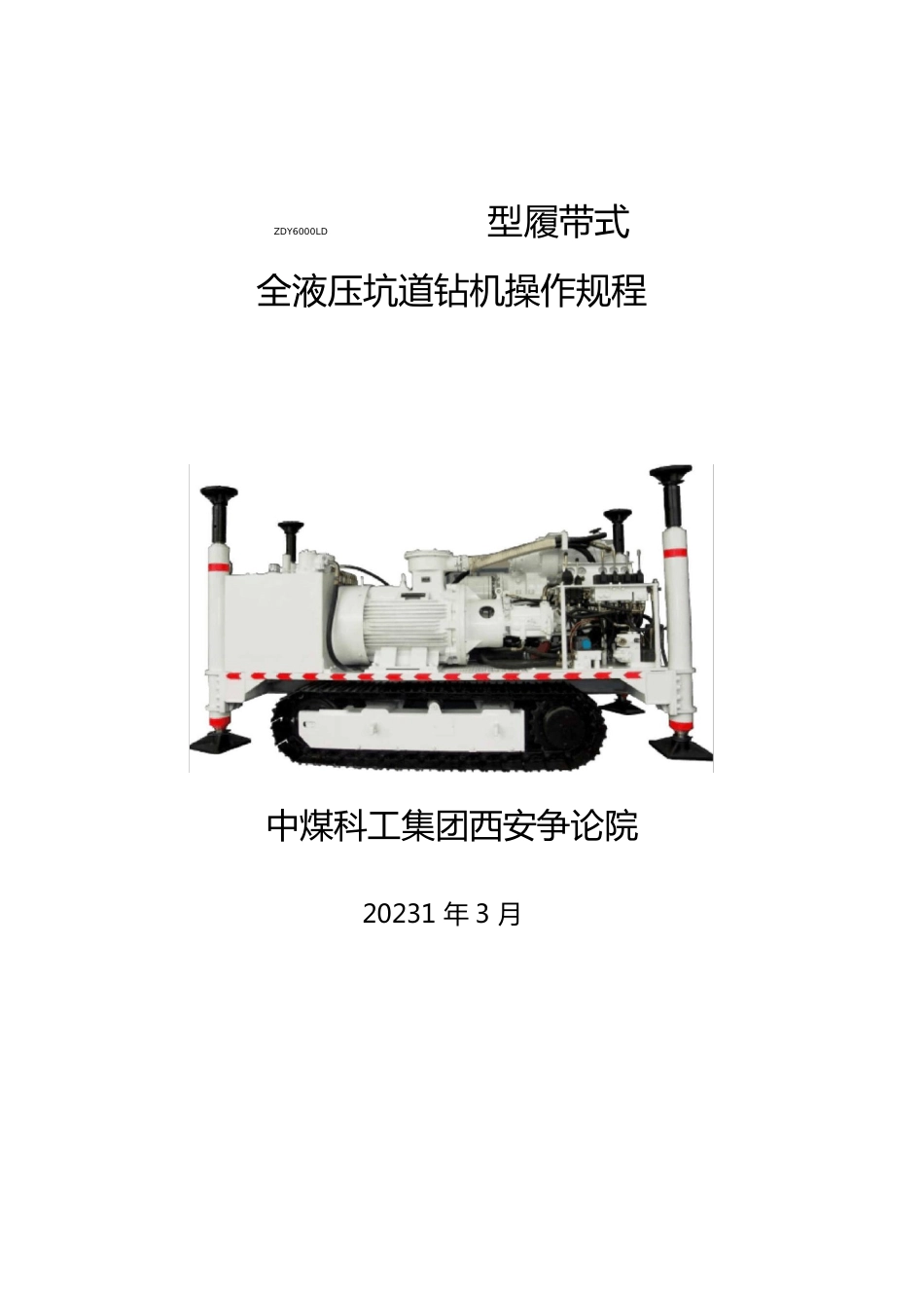 ZDY6000LD钻机操作规程_第1页