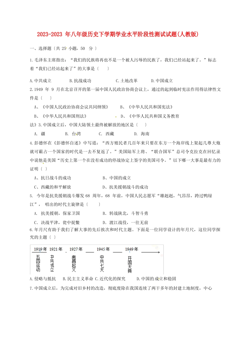 2023年八年级历史下学期学业水平阶段性测试试题(新人教版)_第1页