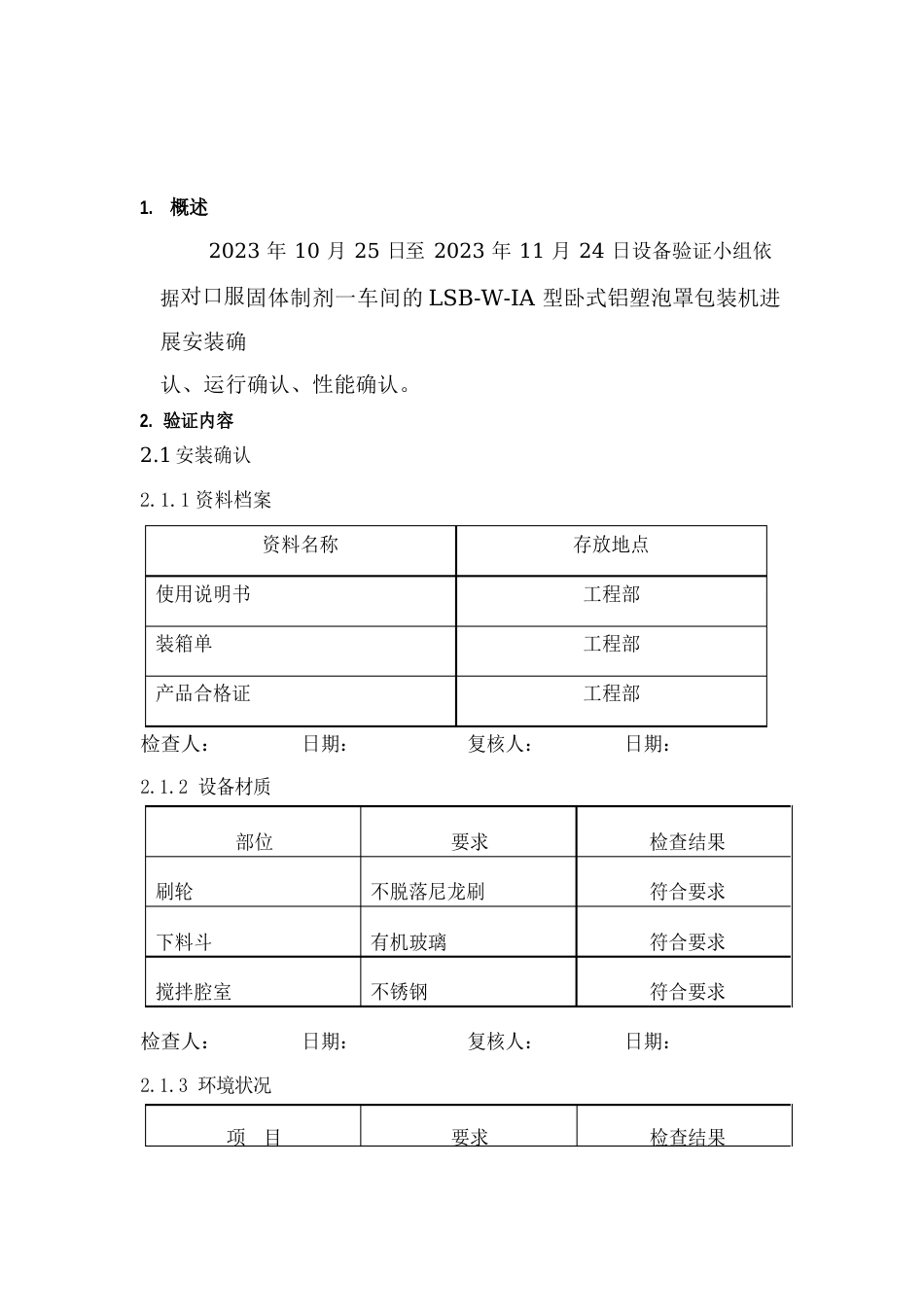 030-LSB-WA型铝塑泡罩包装机验证方案及报告工艺变更验证方案及报告_第2页