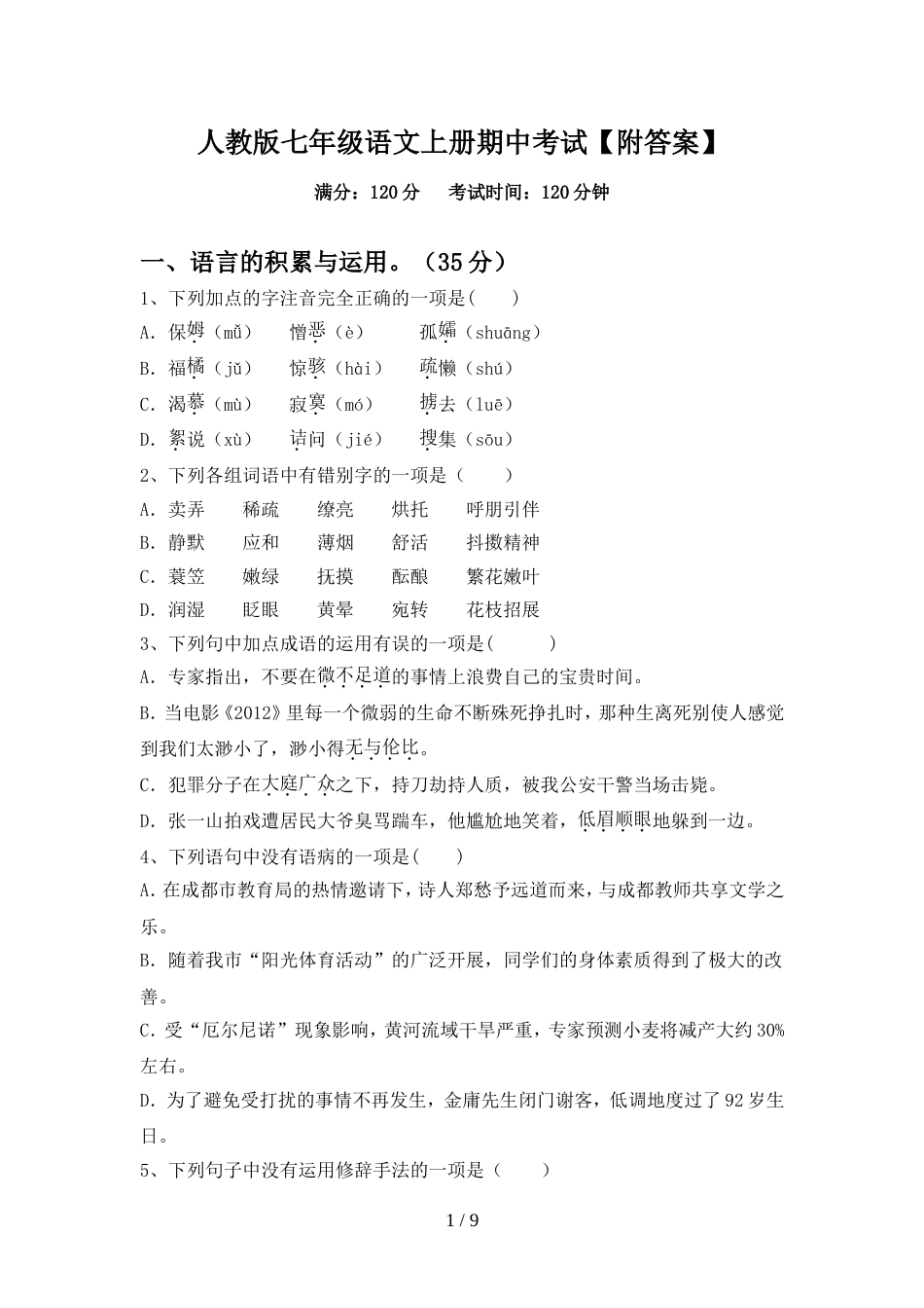人教版七年级语文上册期中考试【附答案】_第1页