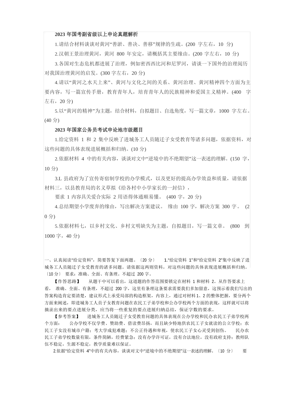 2023年国考副省级以上申论真题解析_第1页