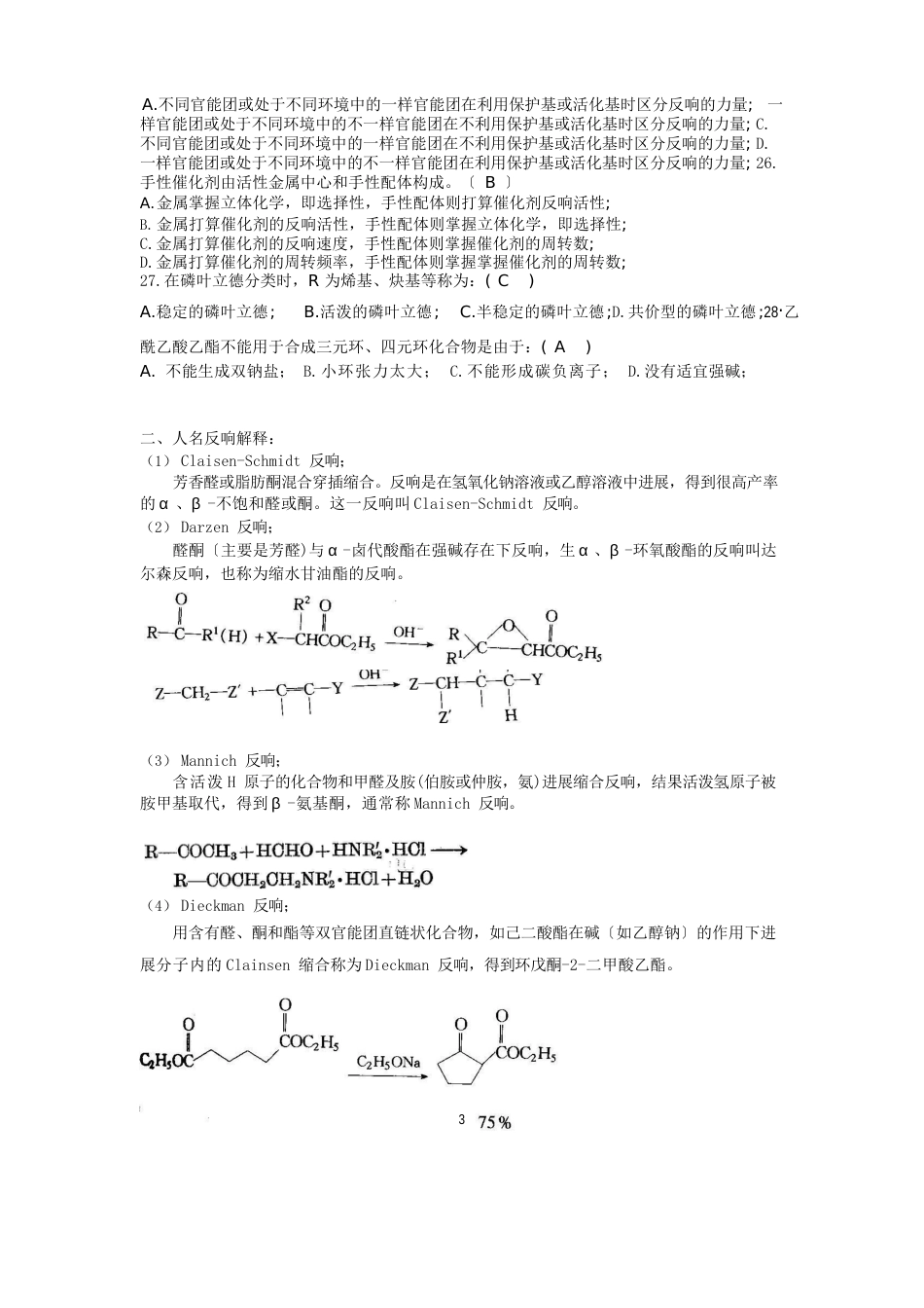 08应化精细有机合成复习题答案_第3页