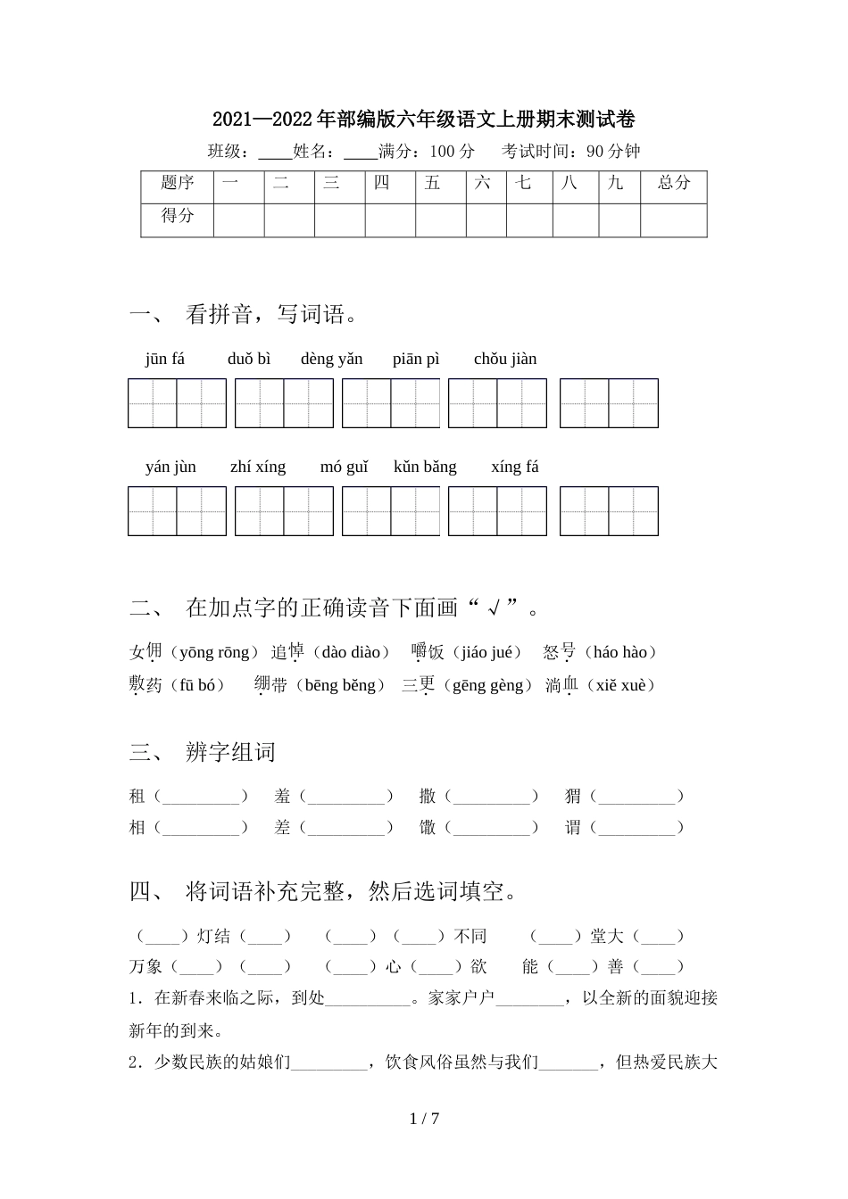 2021—2022年部编版六年级语文上册期末测试卷_第1页