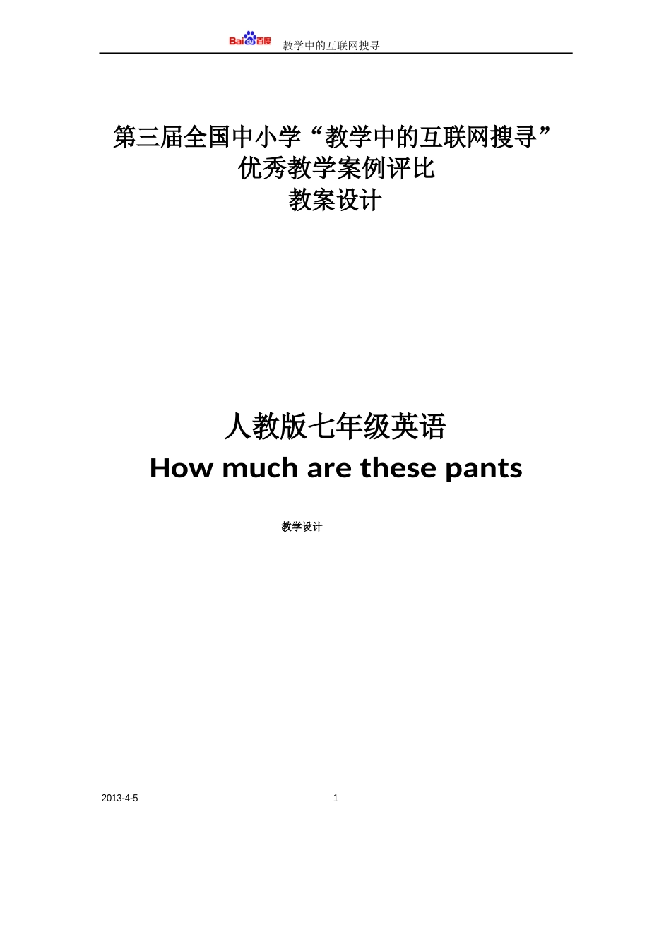 Howmucharethesepants教学设计(教学中的互联网搜索)参赛作品_第1页