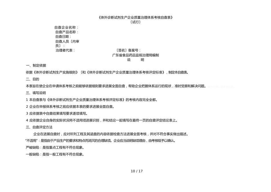 《体外诊断试剂生产企业质量管理体系考核自查表》_第1页