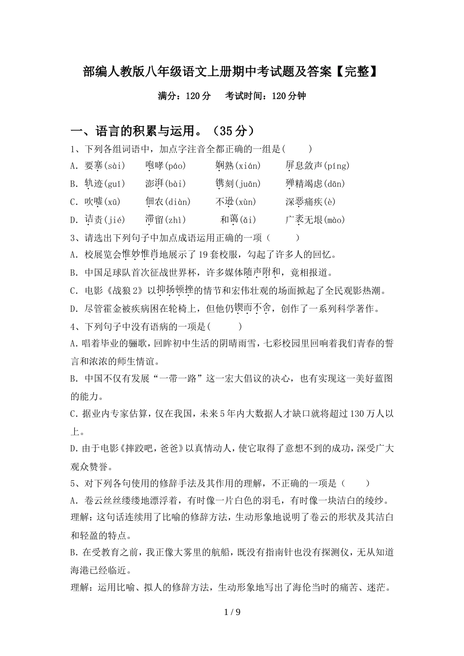 部编人教版八年级语文上册期中考试题及答案【完整】_第1页