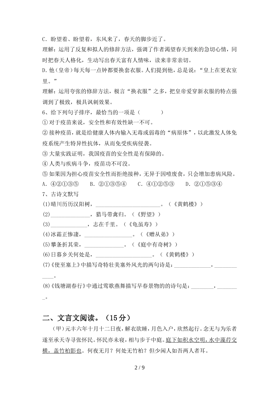 部编人教版八年级语文上册期中考试题及答案【完整】_第2页