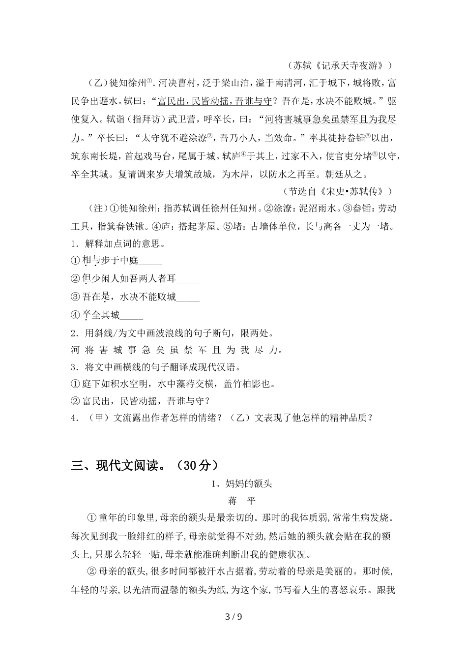 部编人教版八年级语文上册期中考试题及答案【完整】_第3页