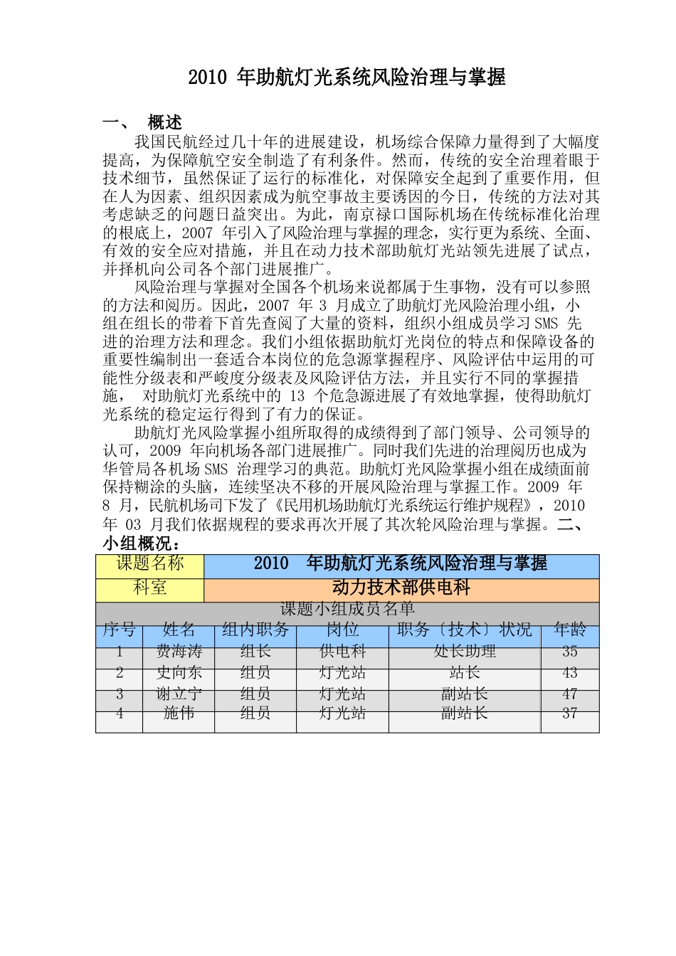 2023年助航灯光系统风险控制与管理_第1页