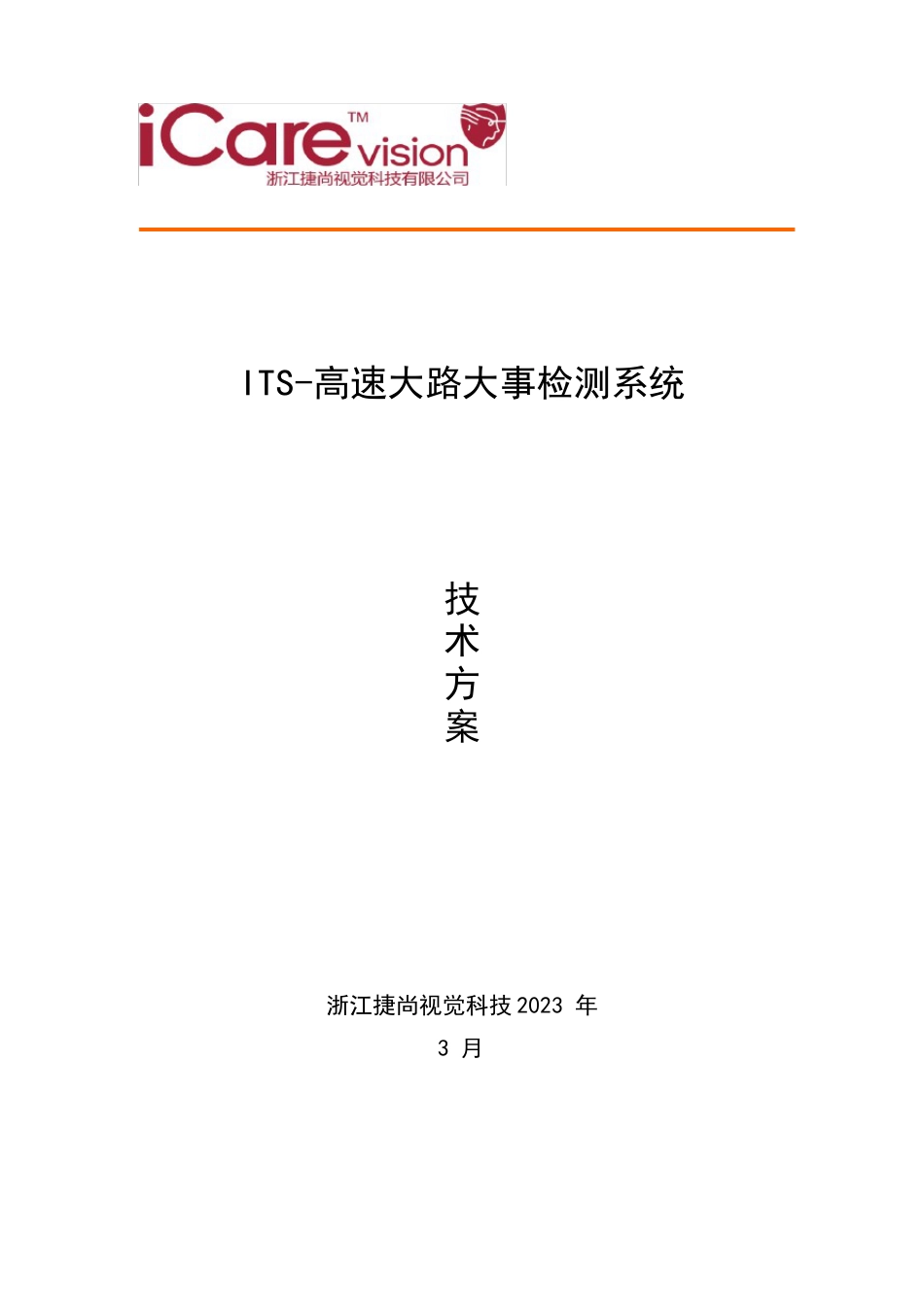 ITS-高速公路事件检测系统_第1页