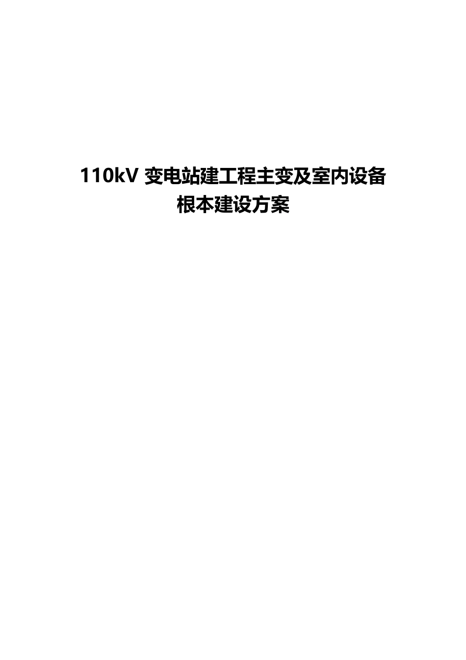 110kV变电站新建工程主变及室内设备基本建设方案_第1页