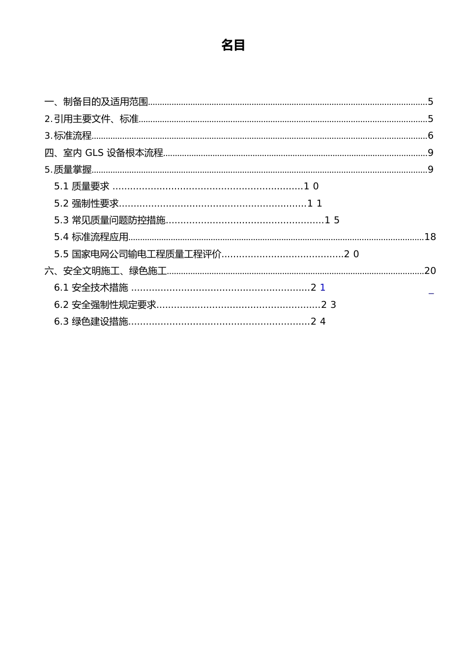 110kV变电站新建工程主变及室内设备基本建设方案_第2页