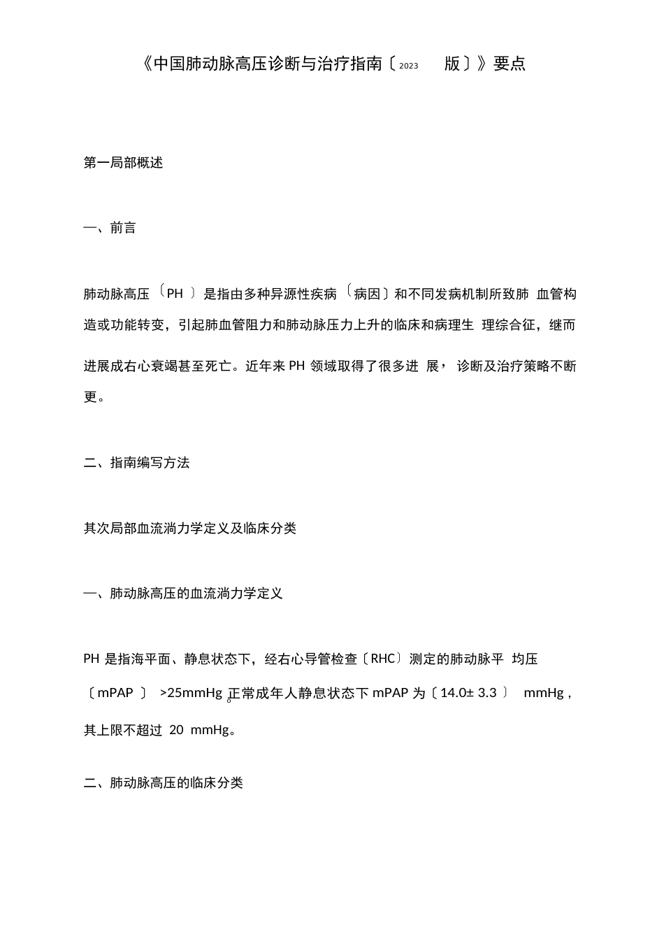 《中国肺动脉高压诊断与治疗指南(2023年版)》要点_第1页