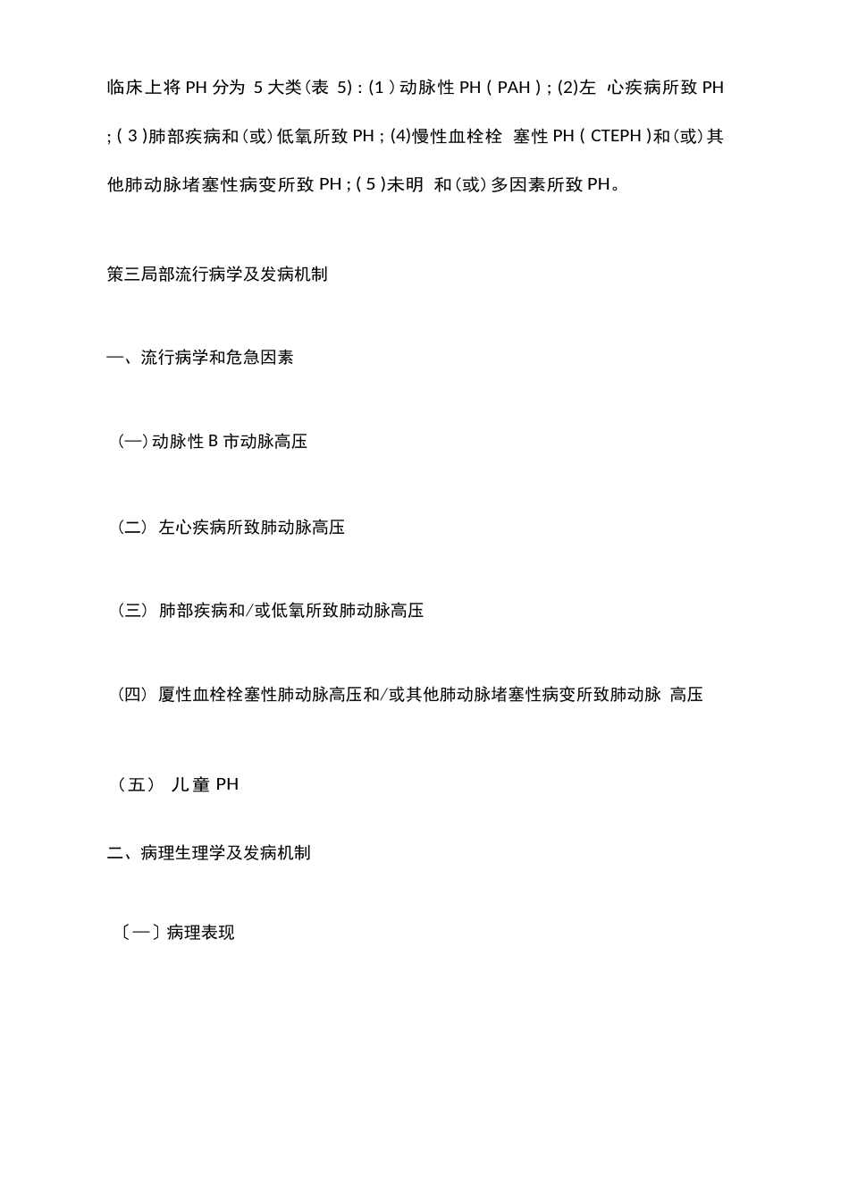 《中国肺动脉高压诊断与治疗指南(2023年版)》要点_第2页