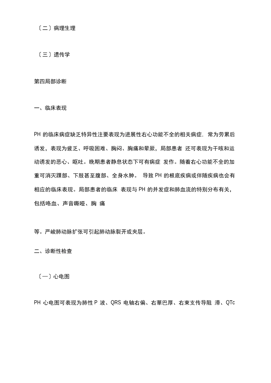《中国肺动脉高压诊断与治疗指南(2023年版)》要点_第3页