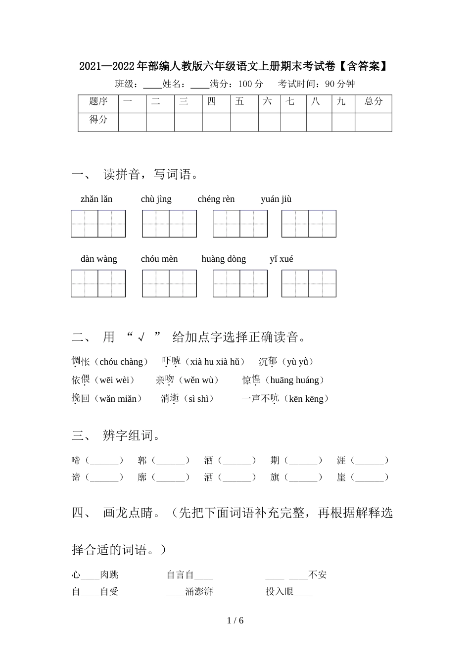 2021—2022年部编人教版六年级语文上册期末考试卷【含答案】_第1页