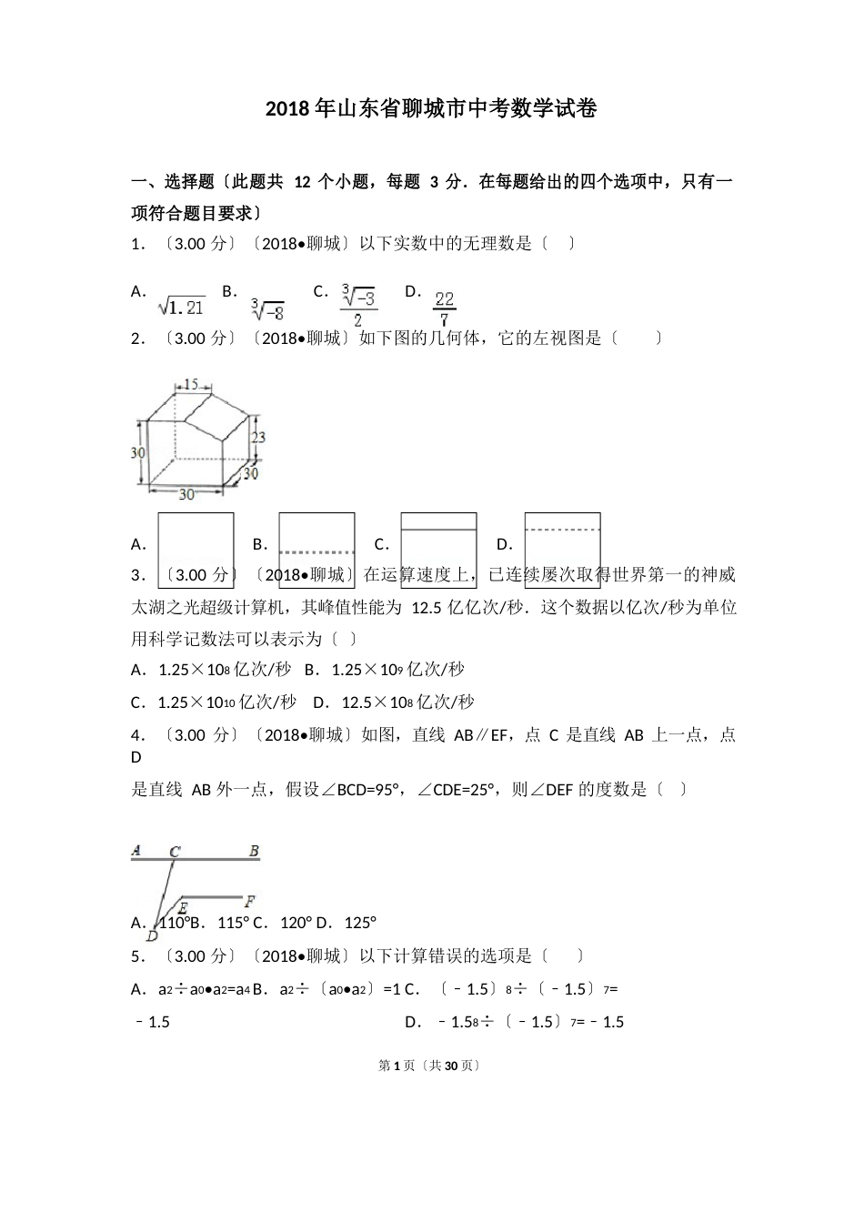 2023年山东省聊城市中考数学试卷_第1页